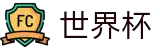 2026世界杯赛程官方入口 - 中国体育彩票